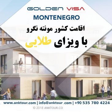 دریافت ویزای طلایی مونته نگرو
