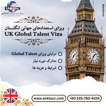 ویزای استعدادهای جهانی انگلستان (UK Global Talent Visa)