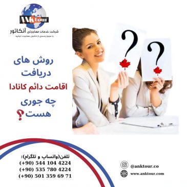 روش های دریافت اقامت دائم کانادا