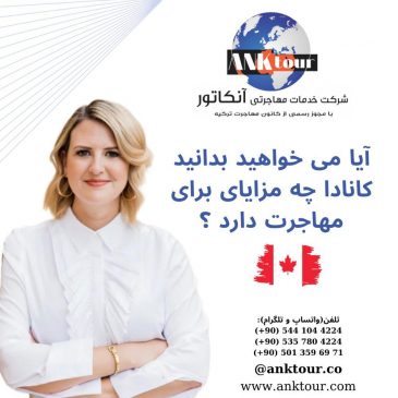 مزایای مهاجرت به کانادا