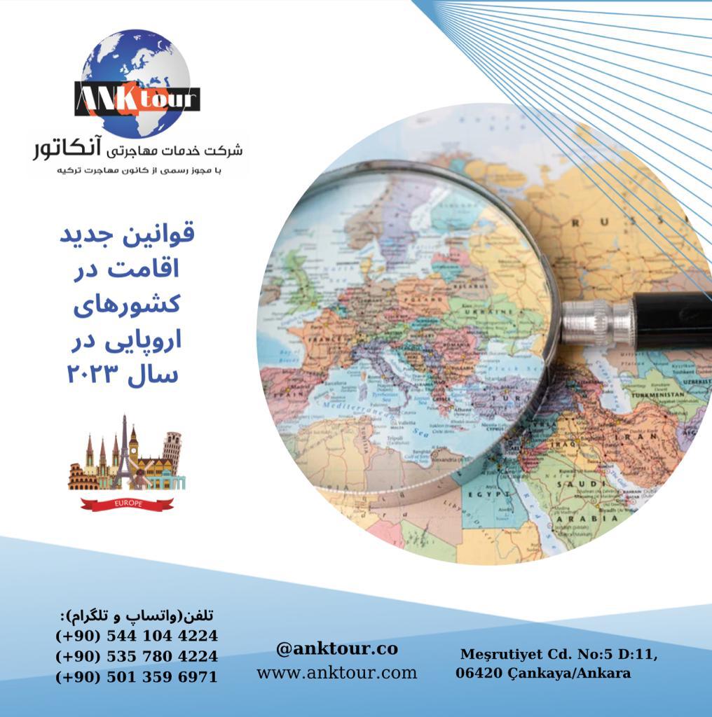 قوانین اقامت در کشورهای اتحادیه اروپا 2024