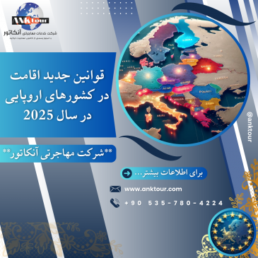 قوانین جدید اقامت در کشور های اروپایی