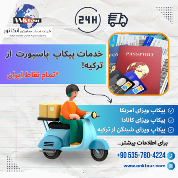 خدمات پیکاپ پاسپورت ویزای کانادا از ترکیه