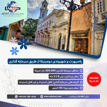 پاسپورت و شهروندی دومینیکا از طریق سرمایه گذاری