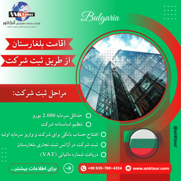 اقامت بلغارستان از طریق ثبت شرکت