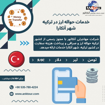 خدمات حواله ارز در ترکیه شهر آنکارا