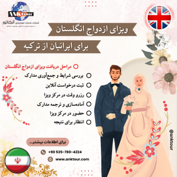 ویزای ازدواج انگلستان از ترکیه برای ایرانیان
