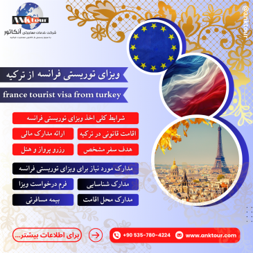ویزای توریستی فرانسه