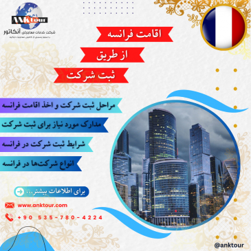 اقامت فرانسه از طریق ثبت شرکت
