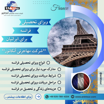 ویزای تحصیلی فرانسه
