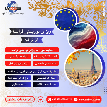 ویزای توریستی فرانسه