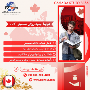 شرایط جدید ویزای تحصیلی کانادا