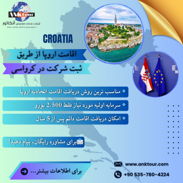دریافت اقامت کرواسی از طریق ثبت شرکت