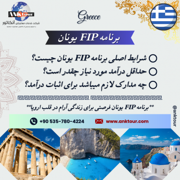 اقامت یونان برای افراد دارای استقلال مالی از طریق برنامه (FIP) یونان
