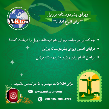 ویزای بشردوستانه برزیل برای اتباع افغانستان