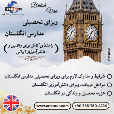ویزای تحصیلی مدارس انگلستان