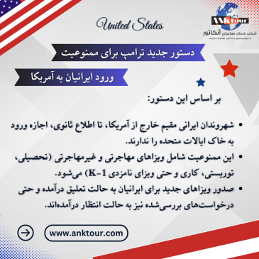 دستور جدید ترامپ برای ممنوعیت ورود ایرانیان به آمریکا