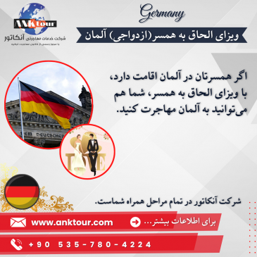 ویزای همسری آلمان برای ایرانیان