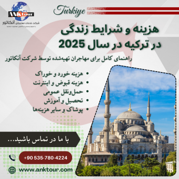 هزینه و شرایط زندگی در ترکیه در سال 2025