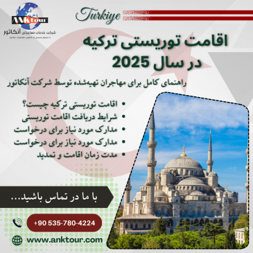 اقامت توریستی ترکیه در سال 2025