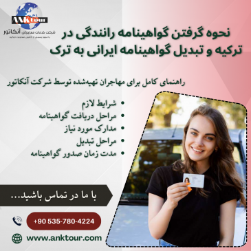 نحوه گرفتن گواهینامه رانندگی در ترکیه و تبدیل گواهینامه ایرانی به ترک