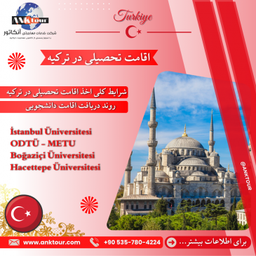 اقامت تحصیلی در ترکیه