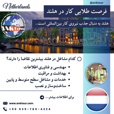 فرصت طلایی کار در هلند