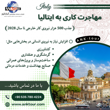 مهاجرت کاری به ایتالیا