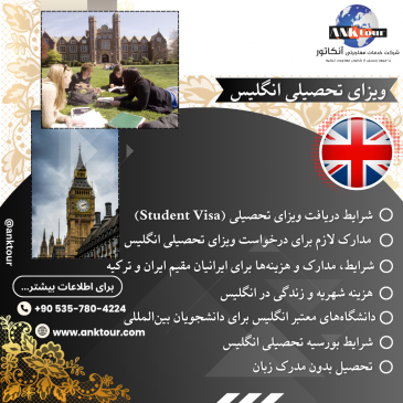 ویزای تحصیلی انگلیس برای ایرانیان