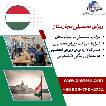 ویزای تحصیلی مجارستان