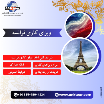 ویزای کاری فرانسه