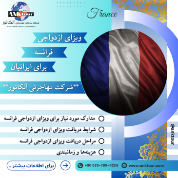 ویزای ازدواجی فرانسه ۲۰۲۵