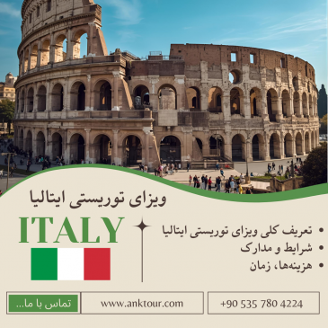 ویزای توریستی ایتالیا(italya turist vizesi)
