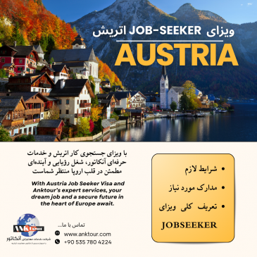 ویزای Job-Seeker اتریش 2025